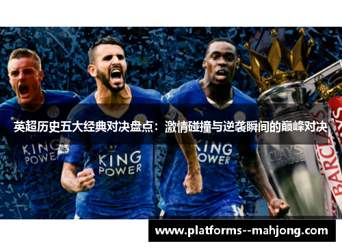英超历史五大经典对决盘点：激情碰撞与逆袭瞬间的巅峰对决