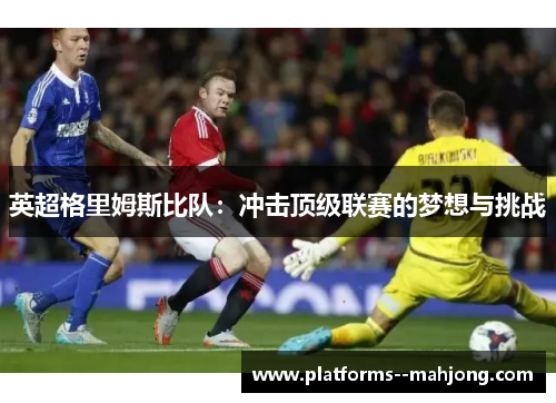 英超格里姆斯比队：冲击顶级联赛的梦想与挑战