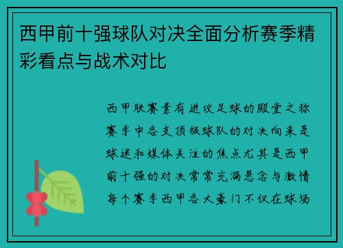 西甲前十强球队对决全面分析赛季精彩看点与战术对比 西甲前十强球队对决全面分析赛季精彩看点与战术对比