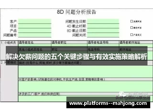 解决欠薪问题的五个关键步骤与有效实施策略解析