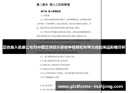 足协准入名单公布对中国足球俱乐部竞争格局和发展方向的深远影响分析