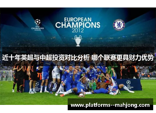 近十年英超与中超投资对比分析 哪个联赛更具财力优势