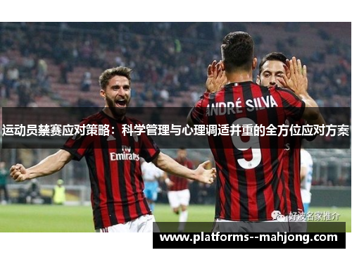 运动员禁赛应对策略：科学管理与心理调适并重的全方位应对方案