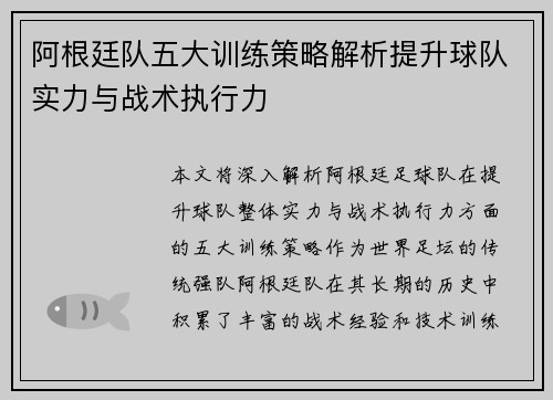 阿根廷队五大训练策略解析提升球队实力与战术执行力
