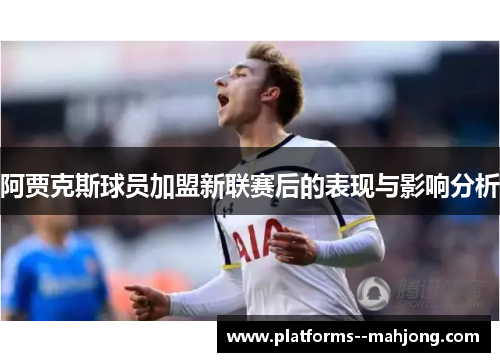 阿贾克斯球员加盟新联赛后的表现与影响分析