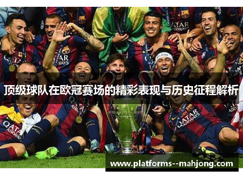 顶级球队在欧冠赛场的精彩表现与历史征程解析