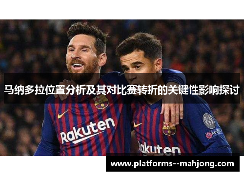 马纳多拉位置分析及其对比赛转折的关键性影响探讨