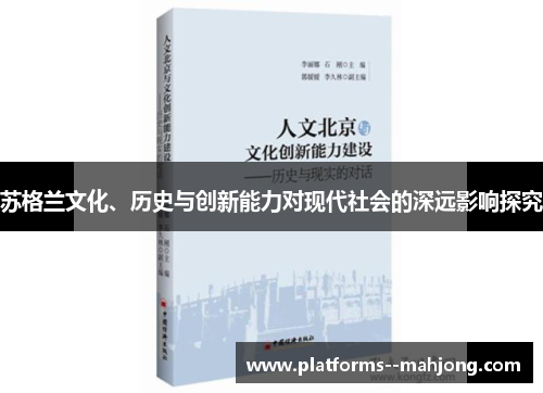 苏格兰文化、历史与创新能力对现代社会的深远影响探究