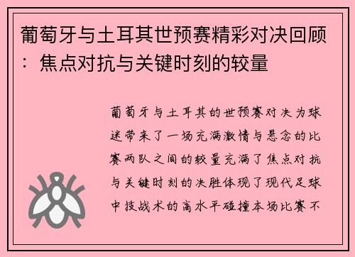 葡萄牙与土耳其世预赛精彩对决回顾：焦点对抗与关键时刻的较量