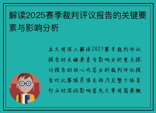 解读2025赛季裁判评议报告的关键要素与影响分析