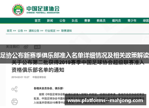 足协公布新赛季俱乐部准入名单详细情况及相关政策解读