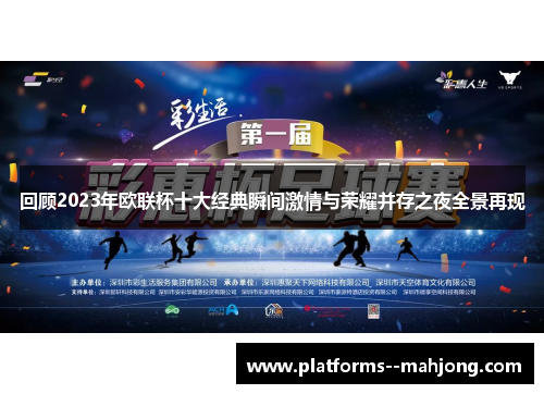 回顾2023年欧联杯十大经典瞬间激情与荣耀并存之夜全景再现 回顾2023年欧联杯十大经典瞬间激情与荣耀并存之夜全景再现