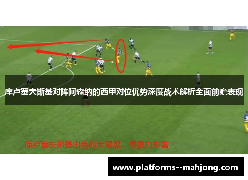 库卢塞夫斯基对阵阿森纳的西甲对位优势深度战术解析全面前瞻表现