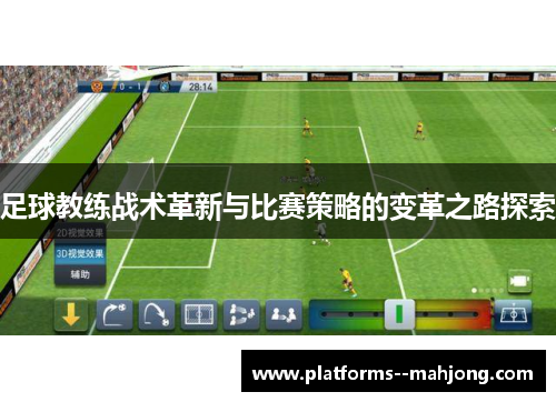 足球教练战术革新与比赛策略的变革之路探索