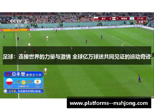 足球：连接世界的力量与激情 全球亿万球迷共同见证的运动奇迹