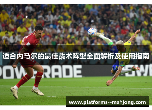 适合内马尔的最佳战术阵型全面解析及使用指南