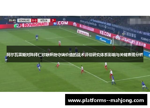 阿尔瓦雷斯对阵拜仁欧联杯防守端价值的战术评估研究体系影响与关键表现分析