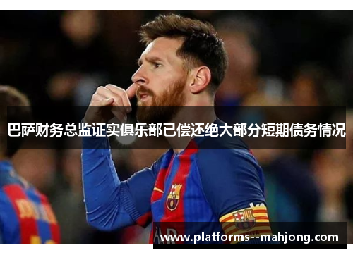 巴萨财务总监证实俱乐部已偿还绝大部分短期债务情况