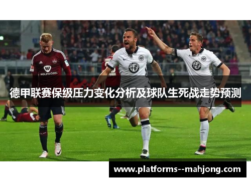 德甲联赛保级压力变化分析及球队生死战走势预测
