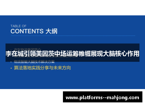 李在城引领美因茨中场运筹帷幄展现大脑核心作用
