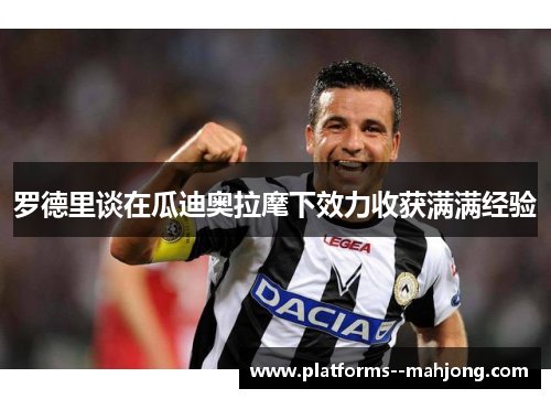 罗德里谈在瓜迪奥拉麾下效力收获满满经验