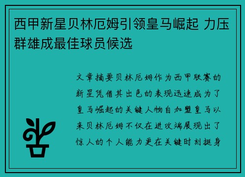 西甲新星贝林厄姆引领皇马崛起 力压群雄成最佳球员候选