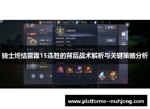 骑士终结雷霆15连胜的背后战术解析与关键策略分析