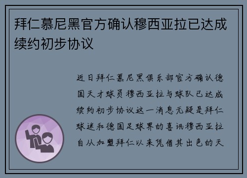 拜仁慕尼黑官方确认穆西亚拉已达成续约初步协议