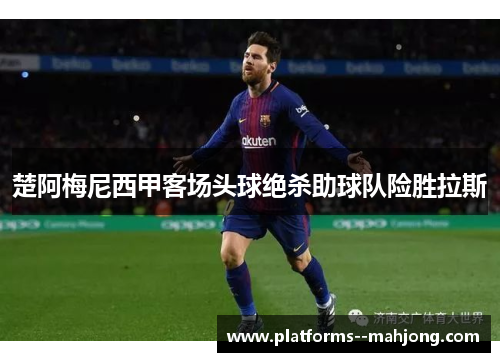 楚阿梅尼西甲客场头球绝杀助球队险胜拉斯