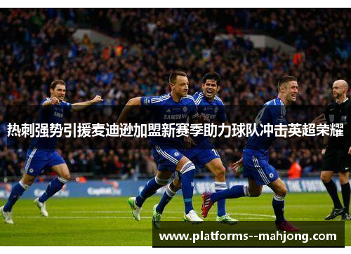 热刺强势引援麦迪逊加盟新赛季助力球队冲击英超荣耀 热刺强势引援麦迪逊加盟新赛季助力球队冲击英超荣耀