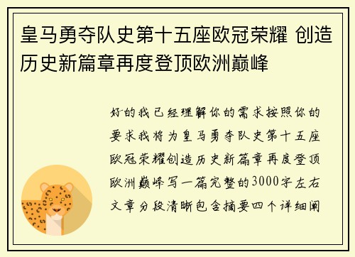 皇马勇夺队史第十五座欧冠荣耀 创造历史新篇章再度登顶欧洲巅峰