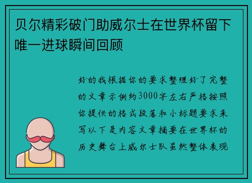 贝尔精彩破门助威尔士在世界杯留下唯一进球瞬间回顾