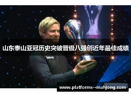山东泰山亚冠历史突破晋级八强创近年最佳成绩