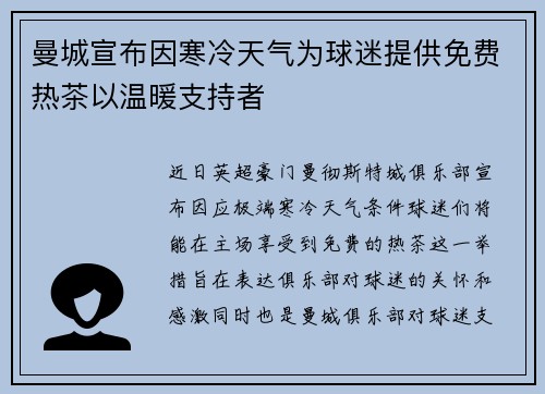 曼城宣布因寒冷天气为球迷提供免费热茶以温暖支持者