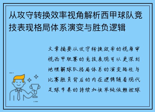 从攻守转换效率视角解析西甲球队竞技表现格局体系演变与胜负逻辑