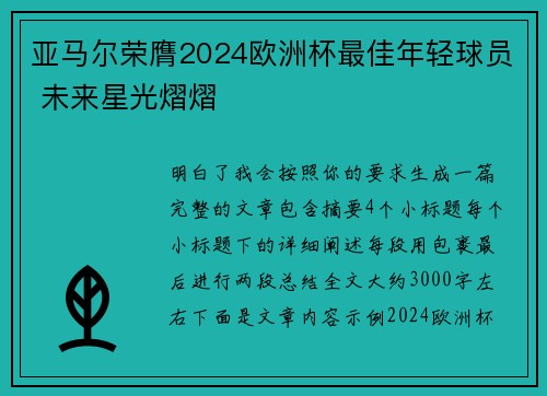 亚马尔荣膺2024欧洲杯最佳年轻球员 未来星光熠熠 亚马尔荣膺2024欧洲杯最佳年轻球员 未来星光熠熠