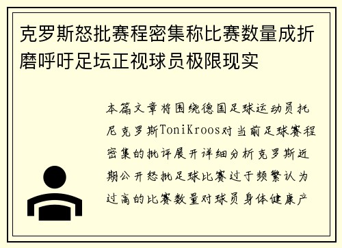 克罗斯怒批赛程密集称比赛数量成折磨呼吁足坛正视球员极限现实