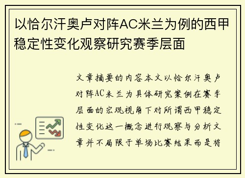 以恰尔汗奥卢对阵AC米兰为例的西甲稳定性变化观察研究赛季层面