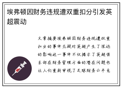 埃弗顿因财务违规遭双重扣分引发英超震动 埃弗顿因财务违规遭双重扣分引发英超震动