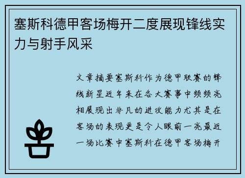 塞斯科德甲客场梅开二度展现锋线实力与射手风采 塞斯科德甲客场梅开二度展现锋线实力与射手风采