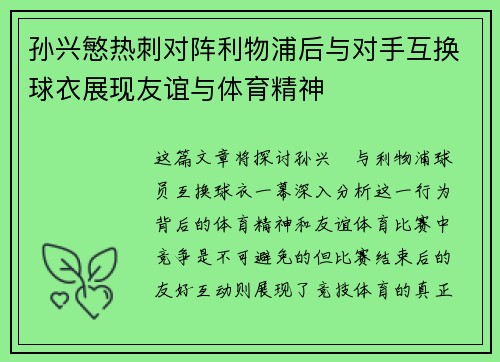 孙兴慜热刺对阵利物浦后与对手互换球衣展现友谊与体育精神