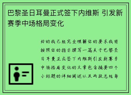 巴黎圣日耳曼正式签下内维斯 引发新赛季中场格局变化