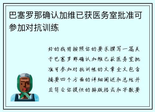 巴塞罗那确认加维已获医务室批准可参加对抗训练 巴塞罗那确认加维已获医务室批准可参加对抗训练