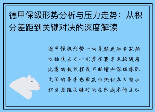 德甲保级形势分析与压力走势：从积分差距到关键对决的深度解读