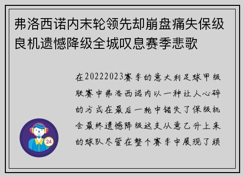 弗洛西诺内末轮领先却崩盘痛失保级良机遗憾降级全城叹息赛季悲歌 弗洛西诺内末轮领先却崩盘痛失保级良机遗憾降级全城叹息赛季悲歌
