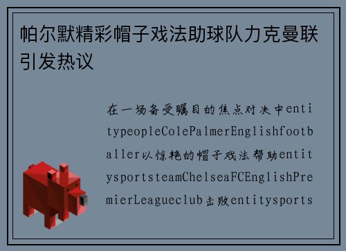 帕尔默精彩帽子戏法助球队力克曼联引发热议 帕尔默精彩帽子戏法助球队力克曼联引发热议