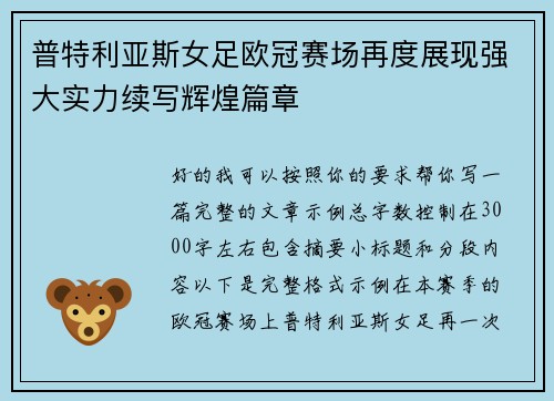 普特利亚斯女足欧冠赛场再度展现强大实力续写辉煌篇章