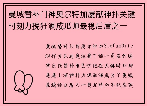 曼城替补门神奥尔特加屡献神扑关键时刻力挽狂澜成瓜帅最稳后盾之一