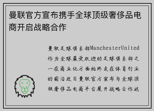 曼联官方宣布携手全球顶级奢侈品电商开启战略合作