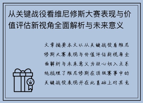 从关键战役看维尼修斯大赛表现与价值评估新视角全面解析与未来意义